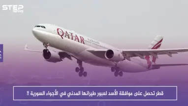قطر تحصل على موافقة الأسد لعبور طيرانها المدني في الأجواء السورية !!