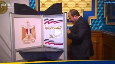 بالفيديو|| السيسي يدلي بصوته في الانتخابات الرئاسية في مصر