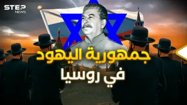جمهورية "بيروبيدجان" اليهودية.. حين أراد السوفييت إنقاذ كوكب الأرض وفلسطين