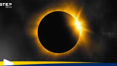 كسوف جزئي استثنائي يطفئ نور الشمس في عدة دول حول العالم غدا: أحدث الأخبار