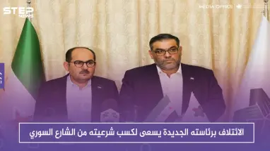 الائتلاف برئاسته الجديدة يسعى لكسب شرعيته من الشارع السوري