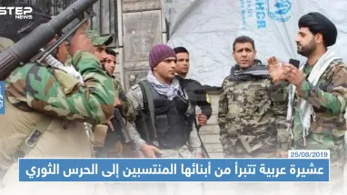 عشيرة عربية في ديرالزور تتبرأ من أبنائها المنتسبين إلى "الحرس الثوري الإيراني" !!!