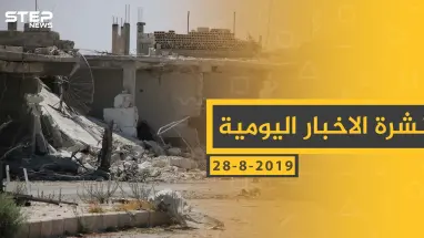 ملخص أحداث سوريا – الأربعاء 28 - 08- 2019
