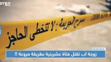 زوجة أب تقتل فتاة عشرينية بطريقة مروعة في ريف دمشق