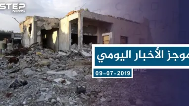 موجز أخبار الوضع السوري ليوم الثلاثاء 09-07-2019