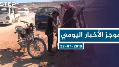 موجز أخبار الوضع السوري ليوم الاثنين 22-7-2019