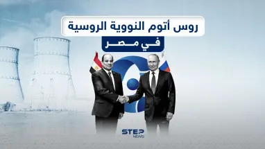 شركة روس أتوم الروسية تضع بداية نووية في مصر