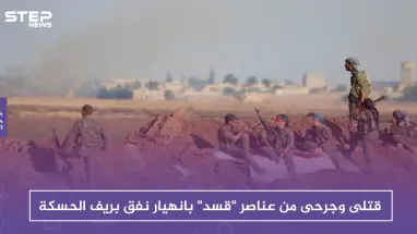 قتلى وجرحى من عناصر "قسد" بانهيار نفق بريف الحسكة