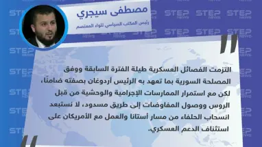 "مصطفى سيجري": يكشف عن انهيار مفاوضات أستانا بين الأتراك والروس، ووصولها إلى "طريق مسدود".