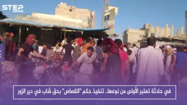 في حادثة تعتبر الأولى من نوعها.. تنفيذ حكم "القصاص" بحق شاب في دير الزور