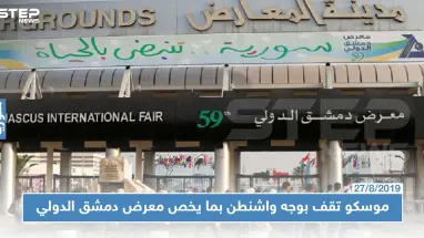 موسكو ترد على التهديدات الأمريكية للمشاركين بمعرض دمشق الدولي وتصفها بــ"الضارة لسوريا"