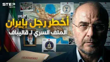 رجل إيران الأخطر.. كيف يغازل قاليباف أمريكا وإسرائيل سرا ليحكم طهران؟