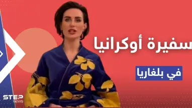 فضيحة بطلتها السفيرة الأوكرانية لدى بلغاريا.. السفارة نشرت مشاهد لها برداء النوم وحذفتها فوراً (فيديو)