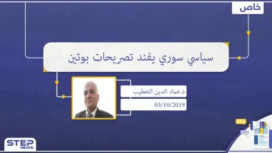 أمين عام حزب التضامن السوري لـ"ستيب": تصريحات بوتين الأخيرة مجرد تسويف، ومازال الرهان على الأسد وبقاءه مستمرًا