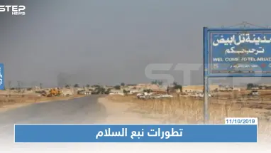ما حقيقة السيطرة على تل أبيض وإلى أين وصلت القوّات التركية بـ"نبع السلام"