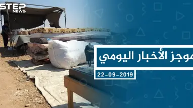 موجز أخبار الوضع السوري ليوم الأحد 22-09-2019