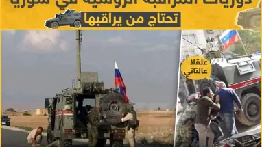 دوريات المراقبة الروسيّة في سوريا تحتاج من يراقبها