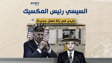السيسي المكسيكي .. زلة لسان جديدة لبايدن