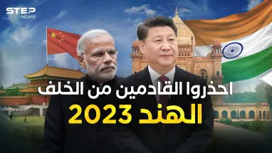 الهند 2023 ليس كما قبلها... وحش اقتصادي قادم ويهدد التنين