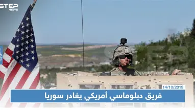 بخضم تضارب التصريحات الأمريكية حول الانسحاب.. فريق دبلوماسي أمريكي يغادر مناطق "قسد"
