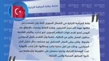 ضابط في نقاط المراقبة التركية: إدلب تحت وصاية تركيا.. والأيام القادمة ستكون أفضل من الحالية