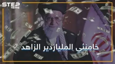 وجه إيران الفاسد.. ثروة خامنئي تُشعل أزمةً بين أربعة دول