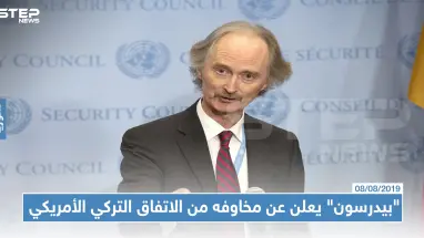 "بيدرسون" يعلن عن مخاوفه من الاتفاق التركي الأمريكي