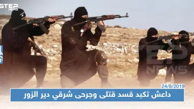 قتلى وجرحى من عناصر "قسد" في سلسلة هجمات متزامنة لـ"داعش" شرقي دير الزور..والتفاصيل!؟