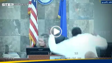 بالفيديو|| قاضية أمريكية تصدر حكمها على متهم ضربها قبل أيام خلال جلسة أمام الجميع