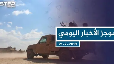 موجز أخبار الوضع السوري ليوم الأحد 21-7-2019