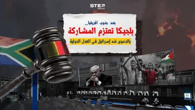 على خطى جنوب أفريقيا.. بلجيكا تعتزم المشاركة بالدعوى ضد إسرائيل.. برأيك كيف ستؤثر في العدل الدولية؟