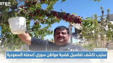تحقيق خاص|| ستيب تكشف تفاصيل قضية مواطن سوري أعدمته السعودية