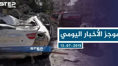 موجز أخبار الوضع السوري ليوم السبت 13-07-2019