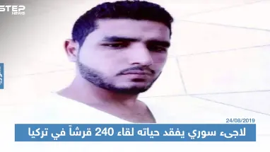 لاجىء سوري يفقد حياته بعد حمله لثلاثة أكياس طحين لقاء 240قرشاً في تركيا