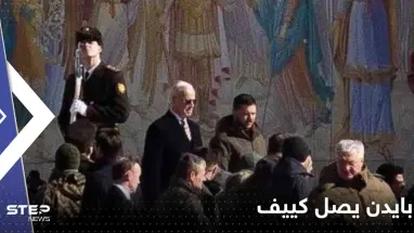 شاهد|| بايدن يصل كييف في زيارة غير معلنة لأول مرة منذ اندلاع الحرب