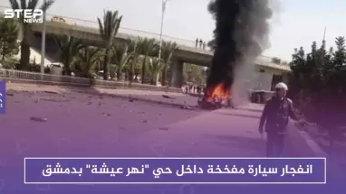 انفجار سيارة مفخخة داخل حي "نهر عيشة" بدمشق