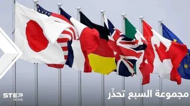 مجموعة السبع تحذر من تزايد ضبابية الاقتصاد العالمي وتتفق على خطة جديدة لتنويع سلاسل الإمداد