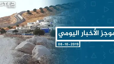 موجز أخبار الوضع السوري ليوم الثلاثاء 08-10-2019