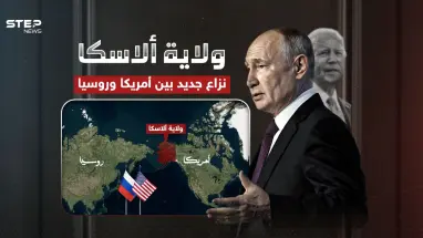 نزاع قد يشعل حرب عالمية جديدة.. ماذا يحدث حول ولاية ألاسكا