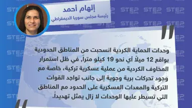 قيادية كردية: مخاوفنا من عملية عسكرية تركية مستمرة ووجودها على الحدود يمثل تهديداً لنا