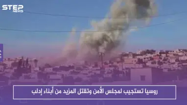 عقب مجلس الأمن.. روسيا توقع المزيد من الضحايا في إدلب