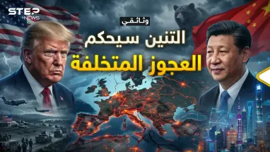 وثائقي.. عندما تجلس أوروبا العجوز بحضن التنين الشاب..بعد أعوام لن تعرف هذا العالم!