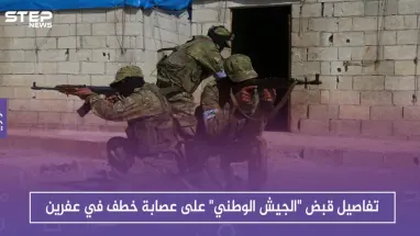 تفاصيل قبض "الجيش الوطني" على عصابة خطف في عفرين