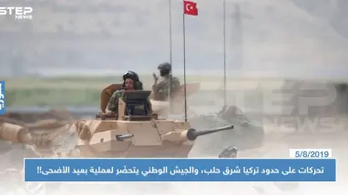 تحركات على حدود تركيا شرق حلب، والجيش الوطني يتحضّر لعملية بعيد الأضحى!!
