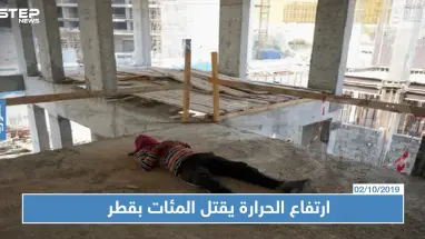 مئات العمال يموتون سنويًا في قطر بسبب درجات الحرارة