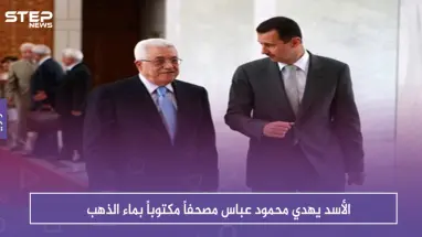 الأسد يهدي محمود عباس مصحفاً مكتوباً بماء الذهب .. ويستلم منه هذه الهدية (صور)