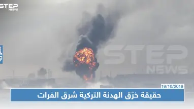 ما حقيقة خرّق الهدنة شرق الفرات