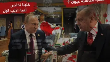 اردوغان VS بوتين من سيفوز في النهاية ؟