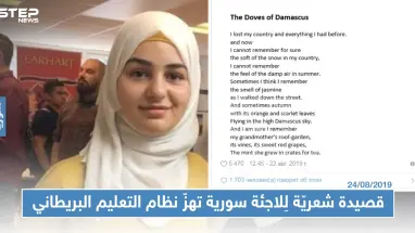 قصيدة شعريّة لِلاجئة سورية صغيرة تهزّ نظام التعليم البريطاني