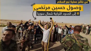 أهم إنجازات عملية نبع السلام شرق الفرات!